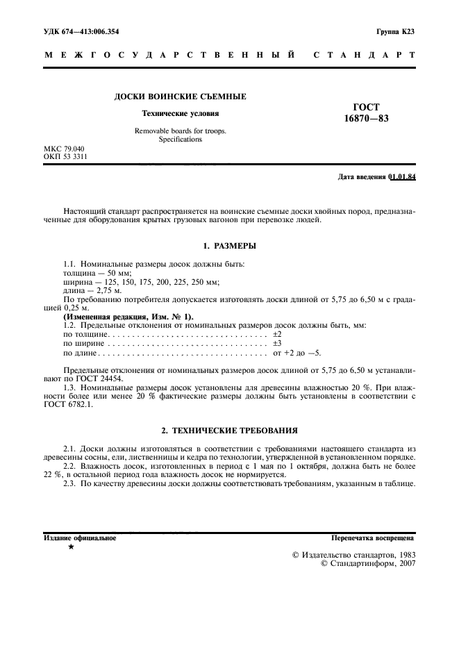 ГОСТ 16870-83