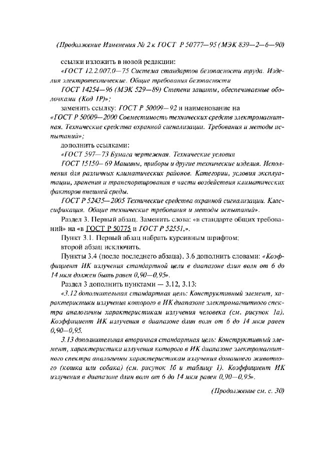 Изменение №2 к ГОСТ Р 50777-95