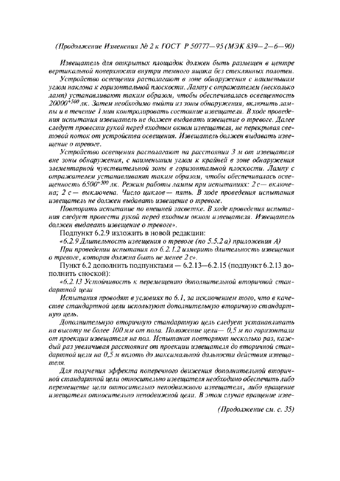 Изменение №2 к ГОСТ Р 50777-95