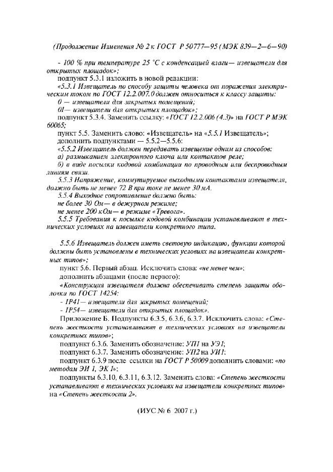 Изменение №2 к ГОСТ Р 50777-95