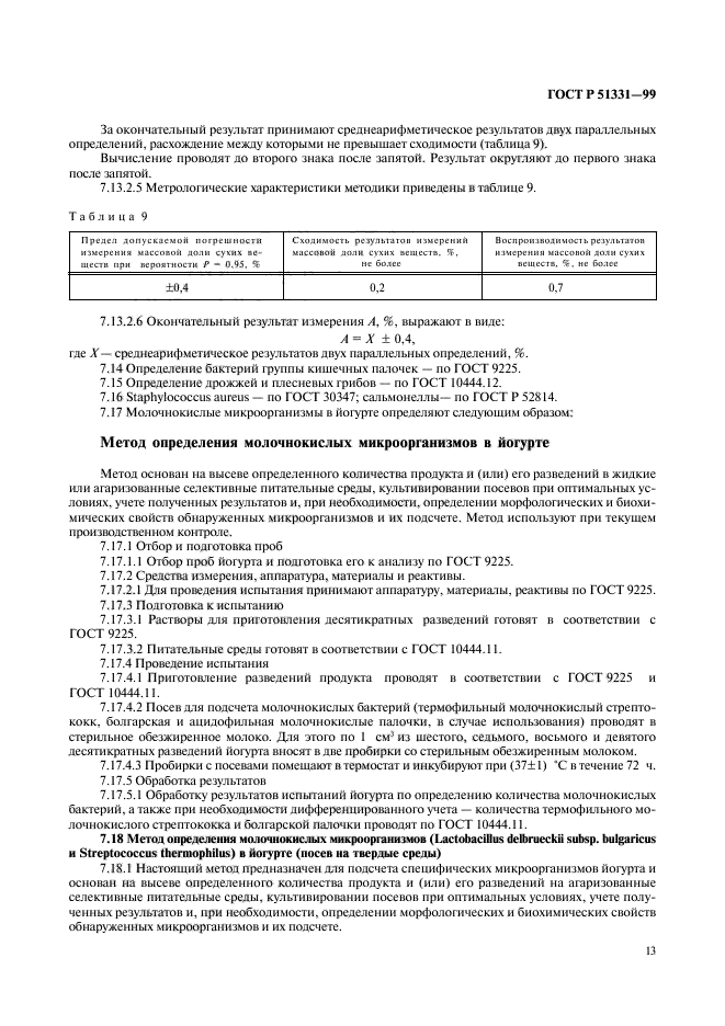 ГОСТ Р 51331-99