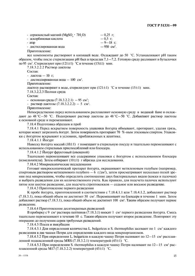 ГОСТ Р 51331-99