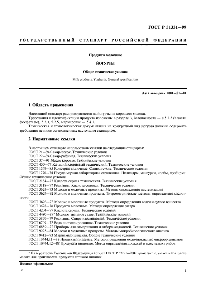 ГОСТ Р 51331-99