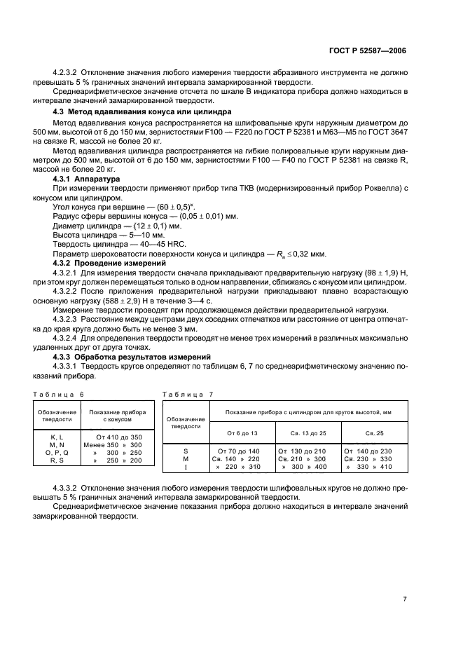 ГОСТ Р 52587-2006