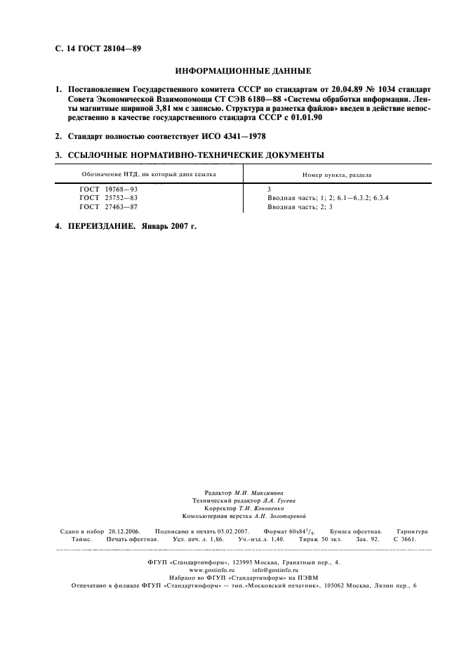 ГОСТ 28104-89