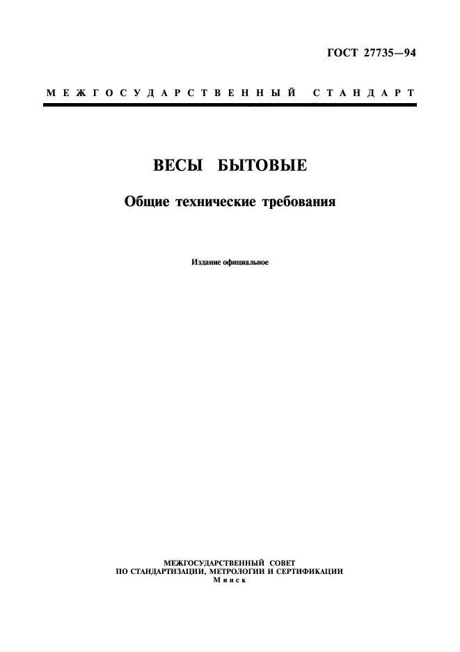 ГОСТ 27735-94