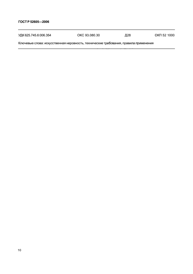 ГОСТ Р 52605-2006