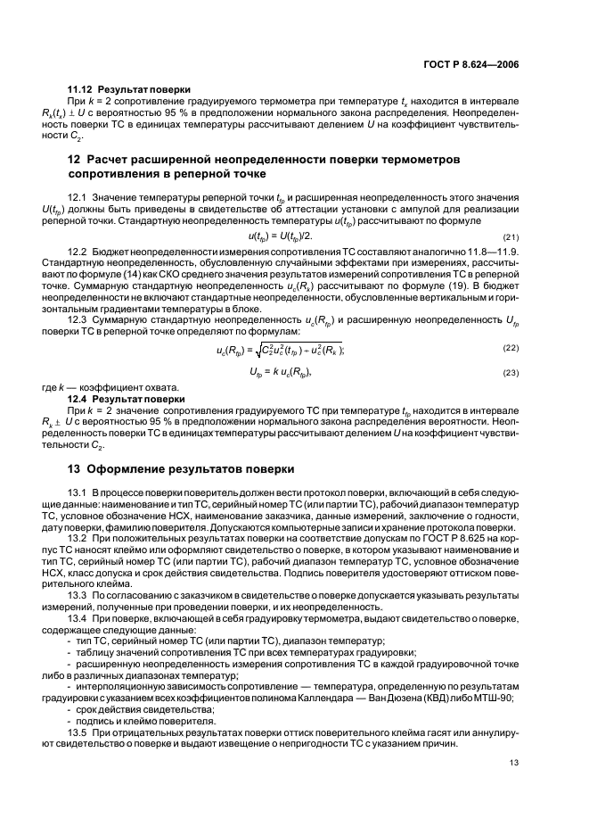 ГОСТ Р 8.624-2006