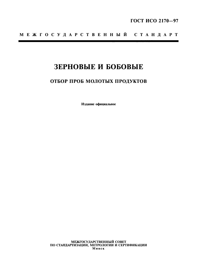 ГОСТ ИСО 2170-97