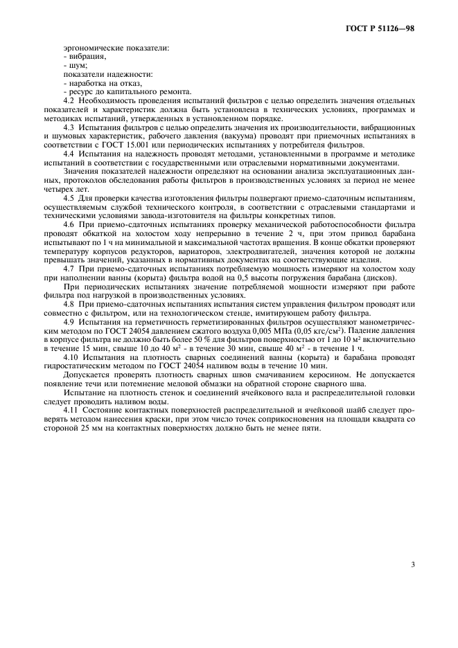 ГОСТ Р 51126-98