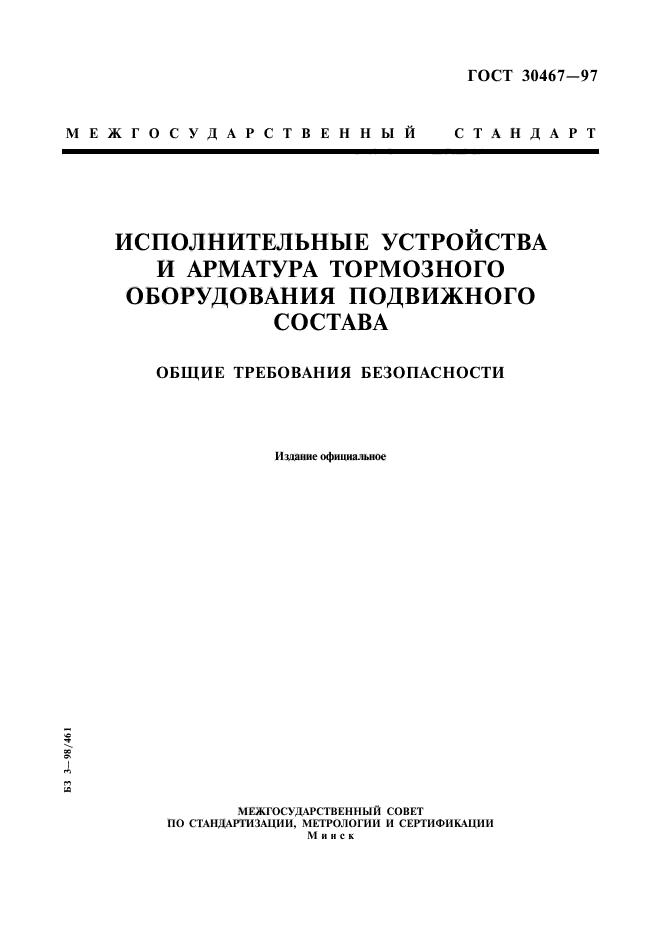 ГОСТ 30467-97