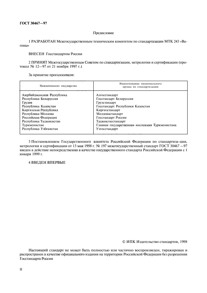 ГОСТ 30467-97