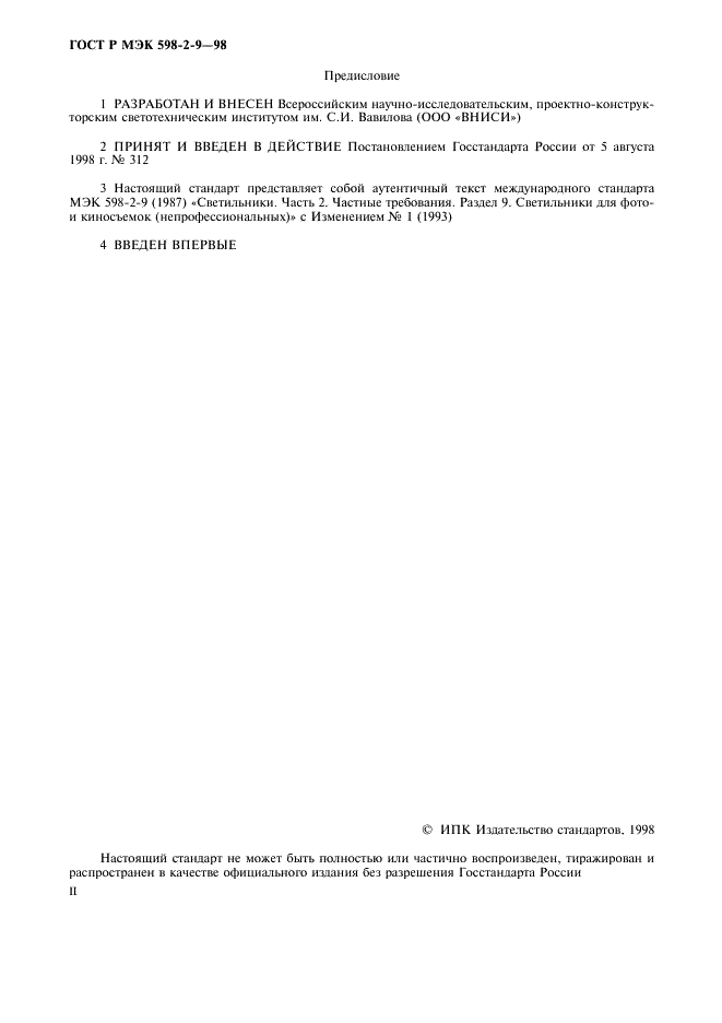 ГОСТ Р МЭК 598-2-9-98