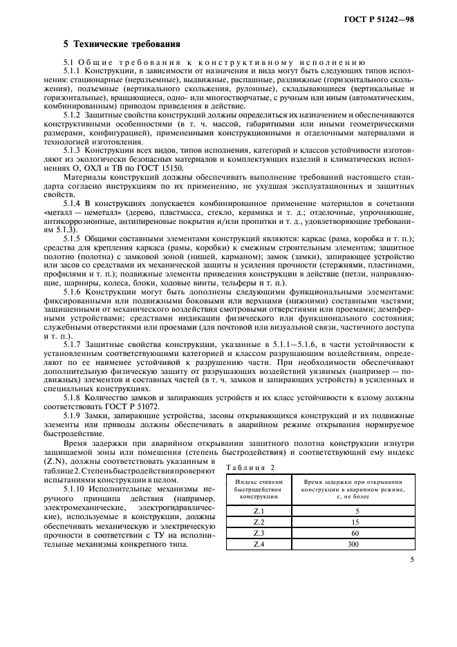 ГОСТ Р 51242-98