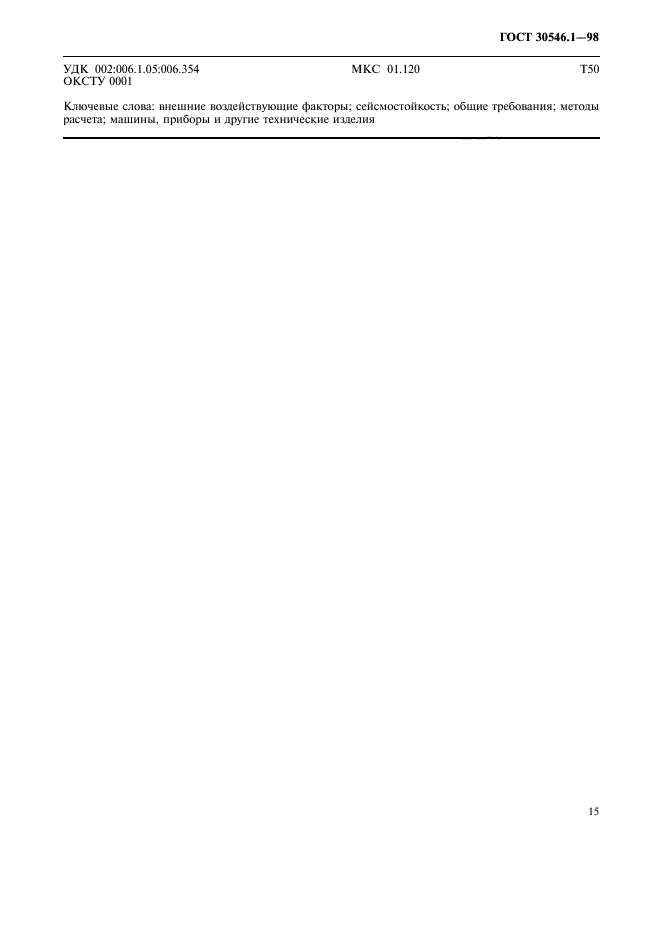 ГОСТ 30546.1-98