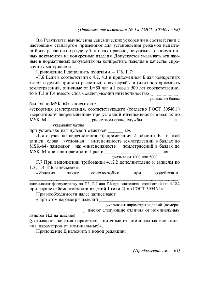 ГОСТ 30546.1-98