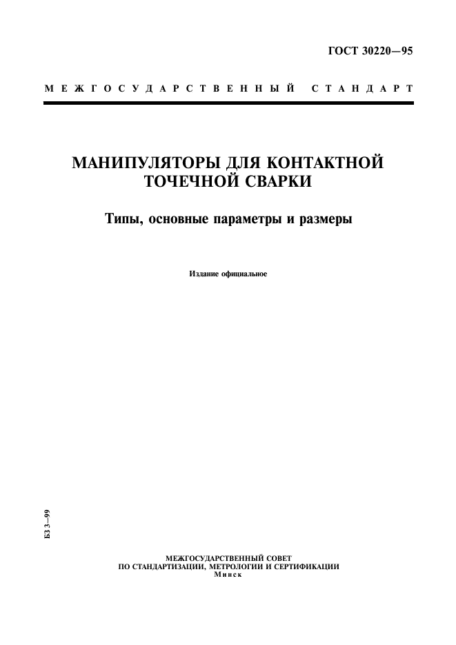 ГОСТ 30220-95