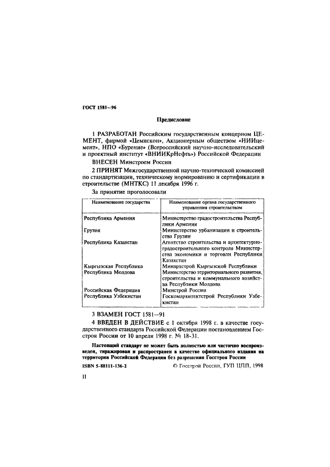 ГОСТ 1581-96