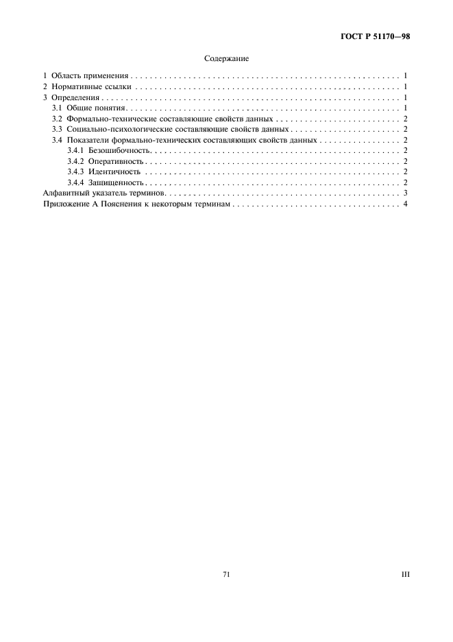 ГОСТ Р 51170-98