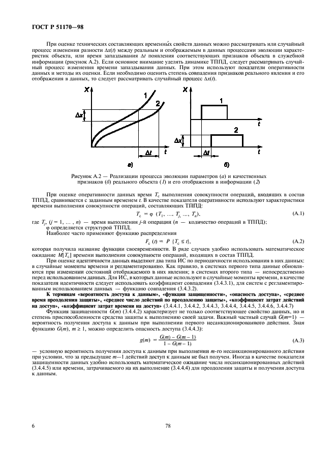 ГОСТ Р 51170-98