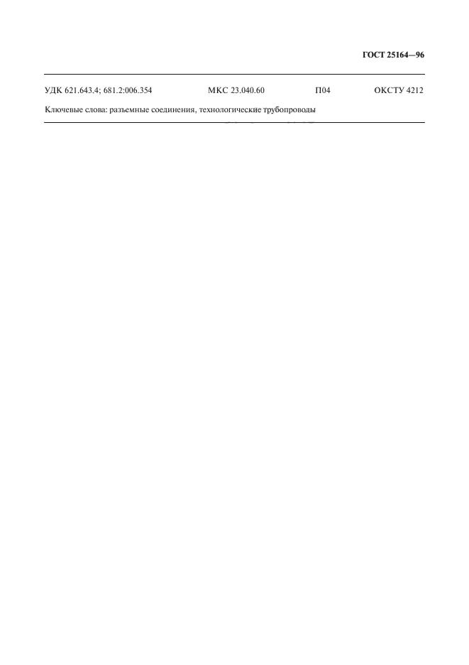 ГОСТ 25164-96