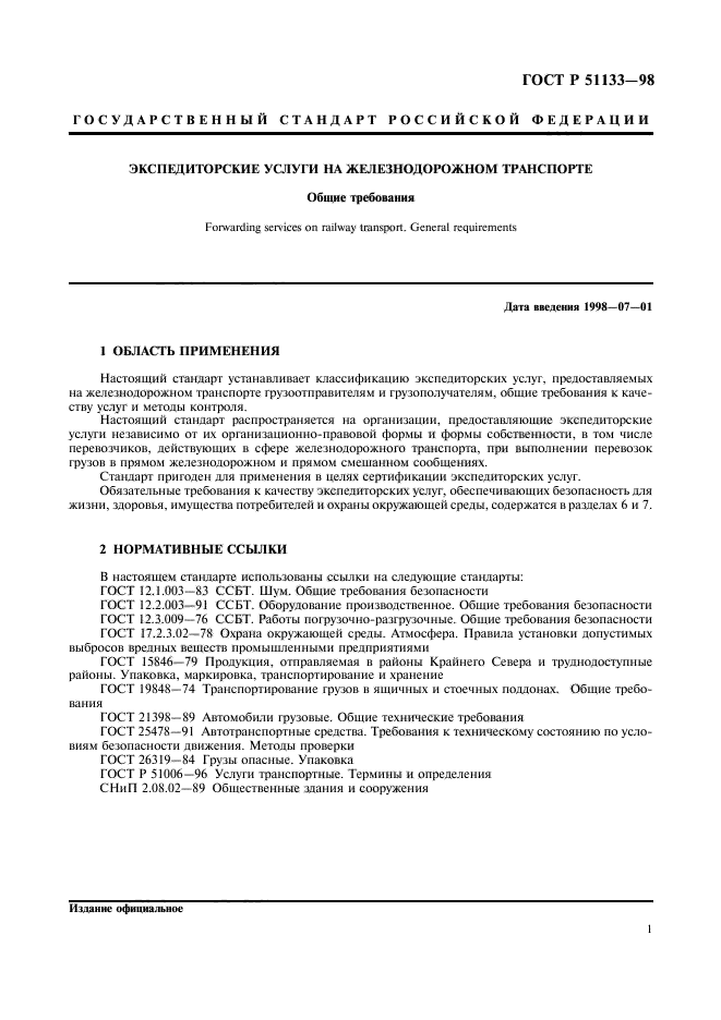 ГОСТ Р 51133-98