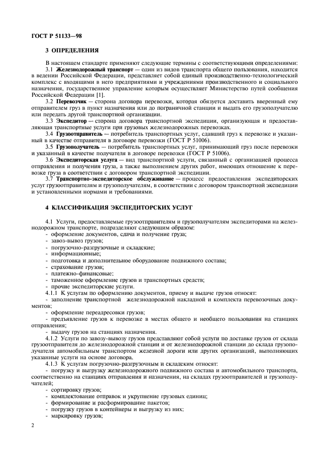 ГОСТ Р 51133-98