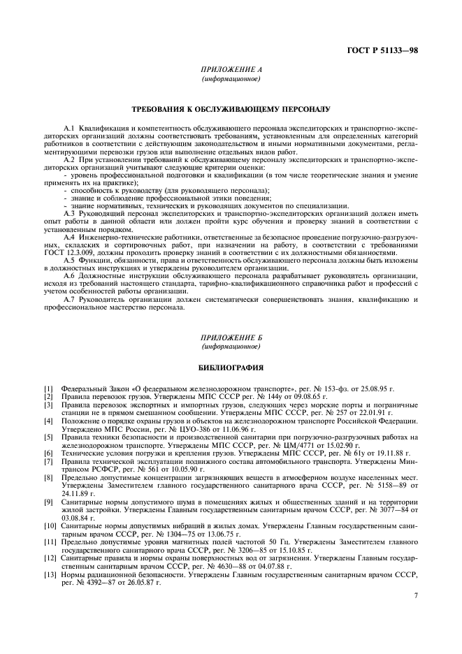 ГОСТ Р 51133-98