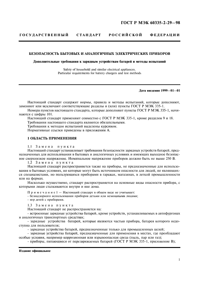 ГОСТ Р МЭК 60335-2-29-98