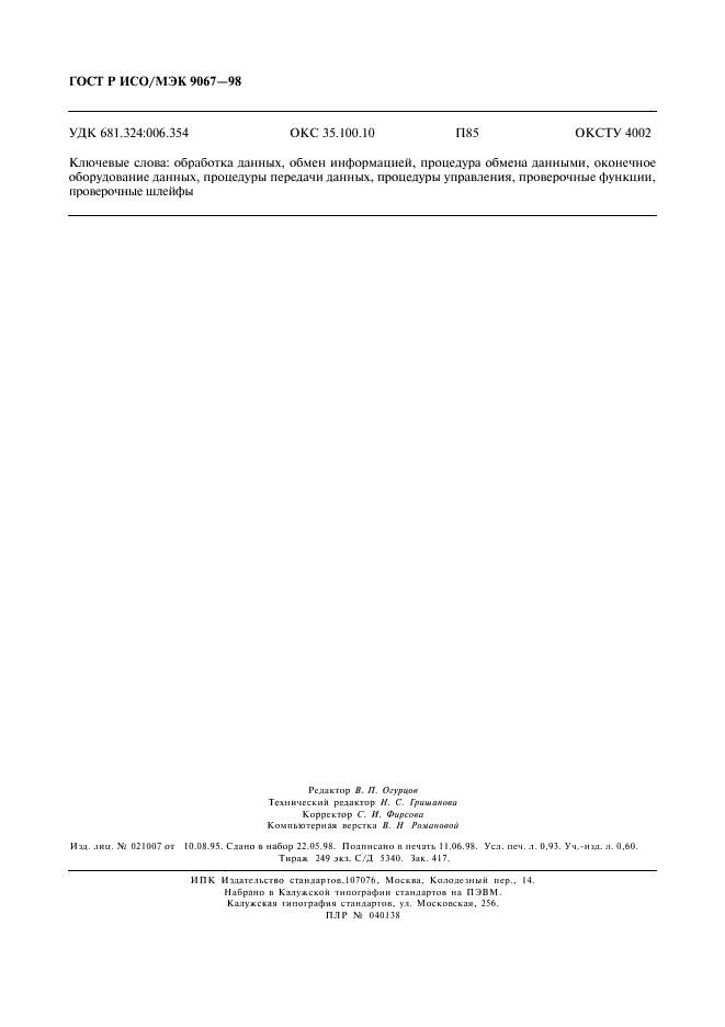 ГОСТ Р ИСО/МЭК 9067-98