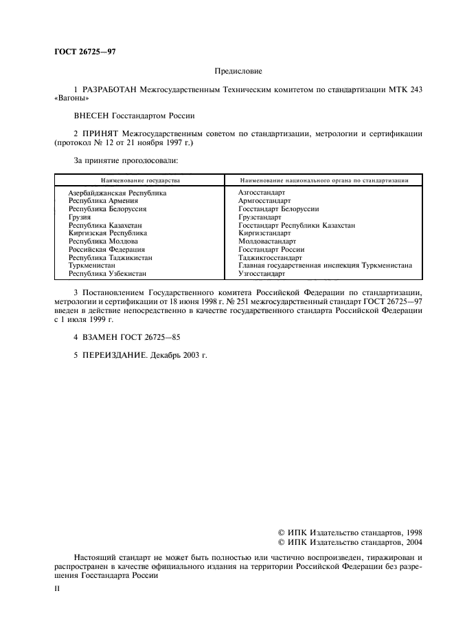 ГОСТ 26725-97