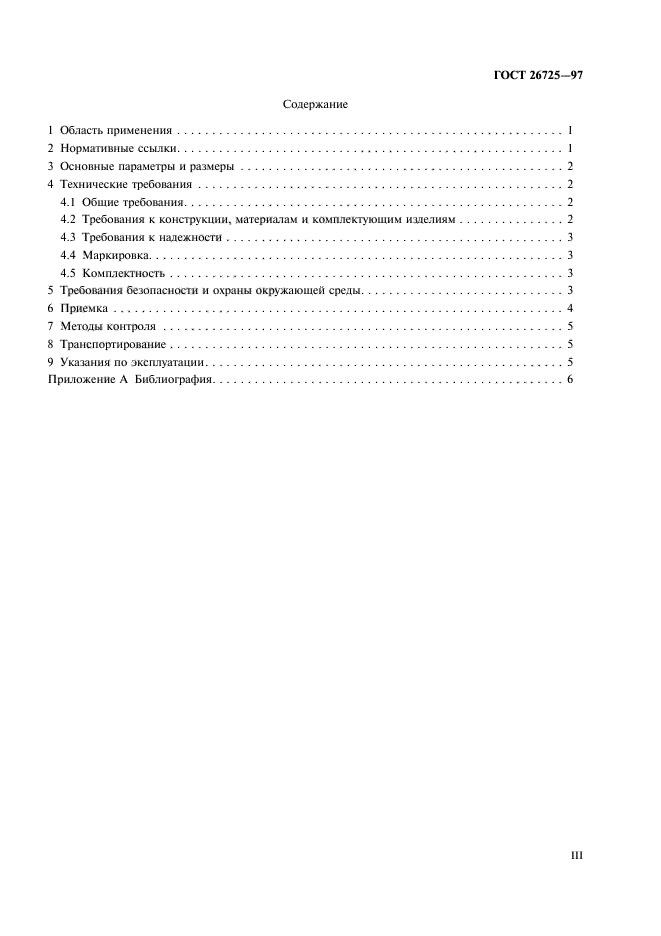 ГОСТ 26725-97