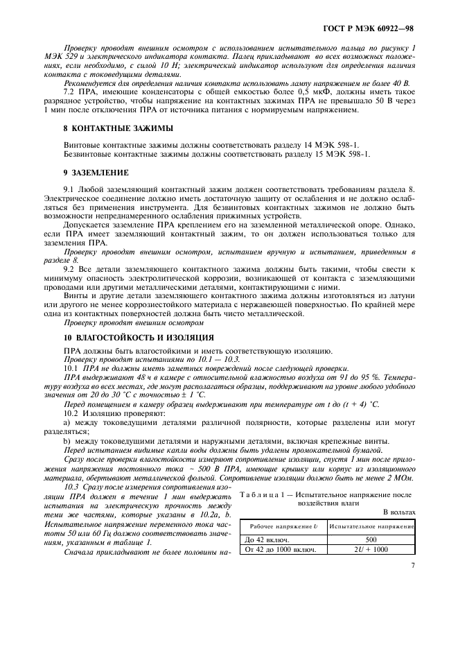 ГОСТ Р МЭК 60922-98