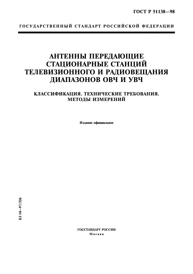 ГОСТ Р 51138-98