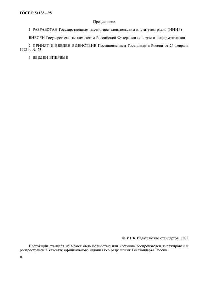 ГОСТ Р 51138-98