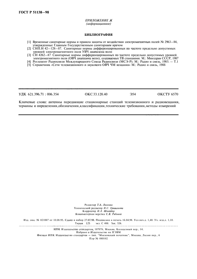 ГОСТ Р 51138-98