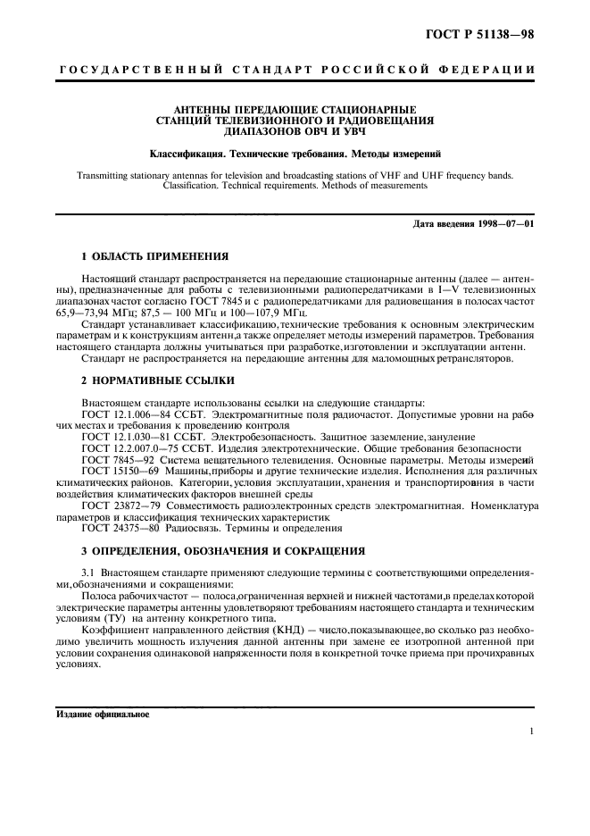 ГОСТ Р 51138-98