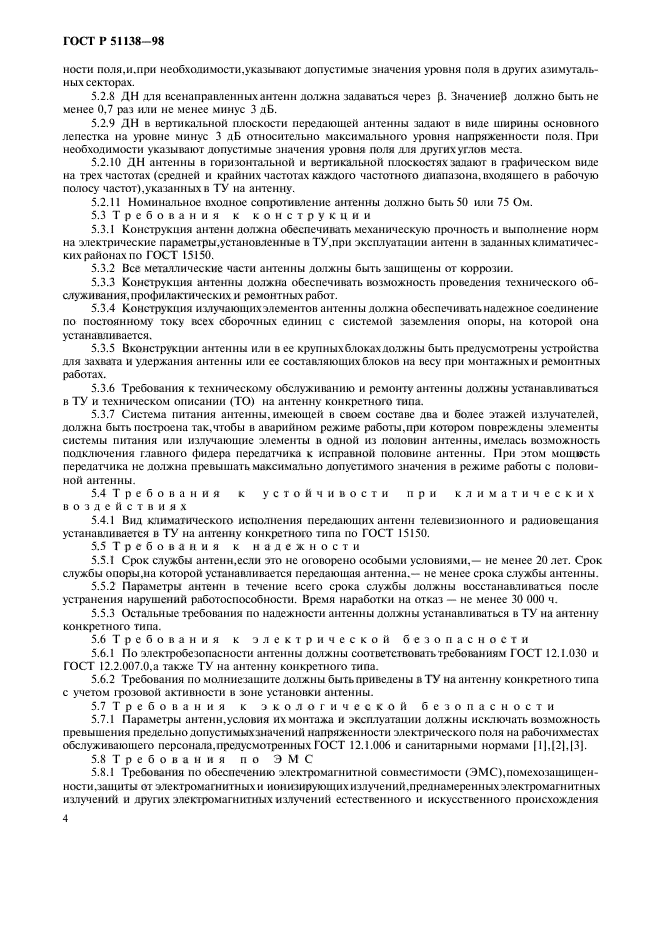 ГОСТ Р 51138-98