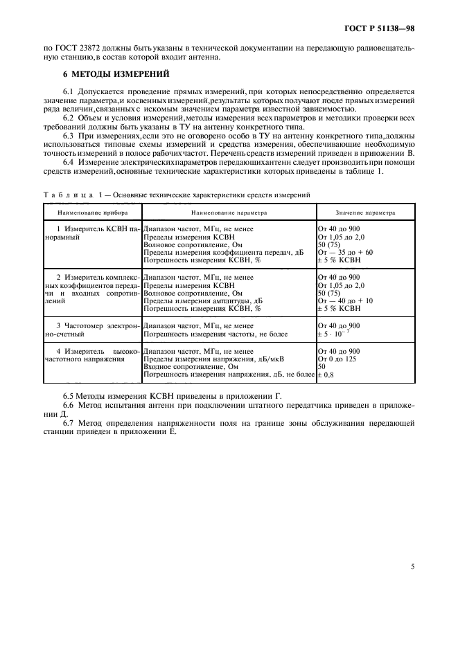 ГОСТ Р 51138-98