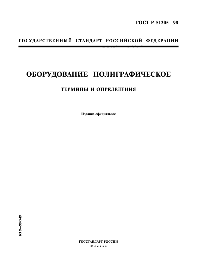 ГОСТ Р 51205-98