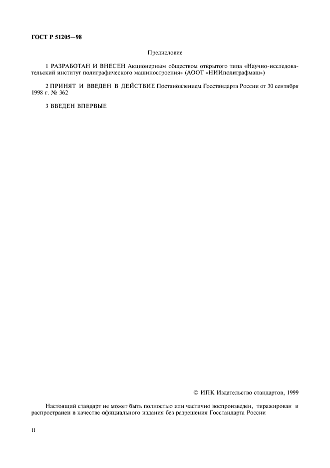 ГОСТ Р 51205-98