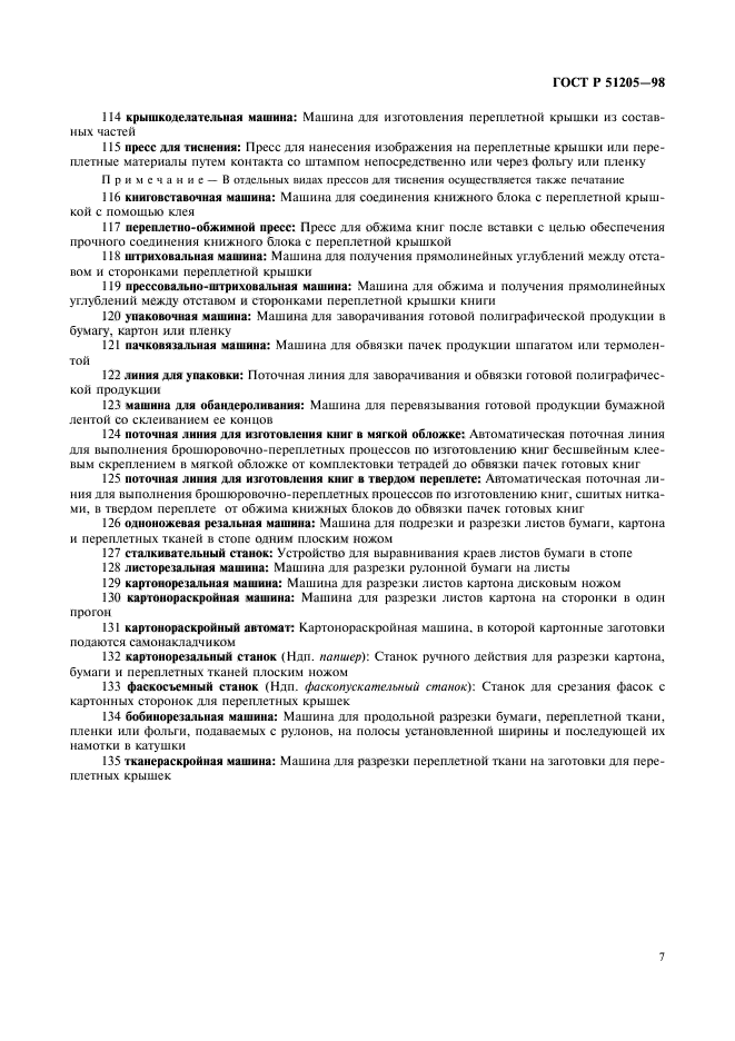 ГОСТ Р 51205-98