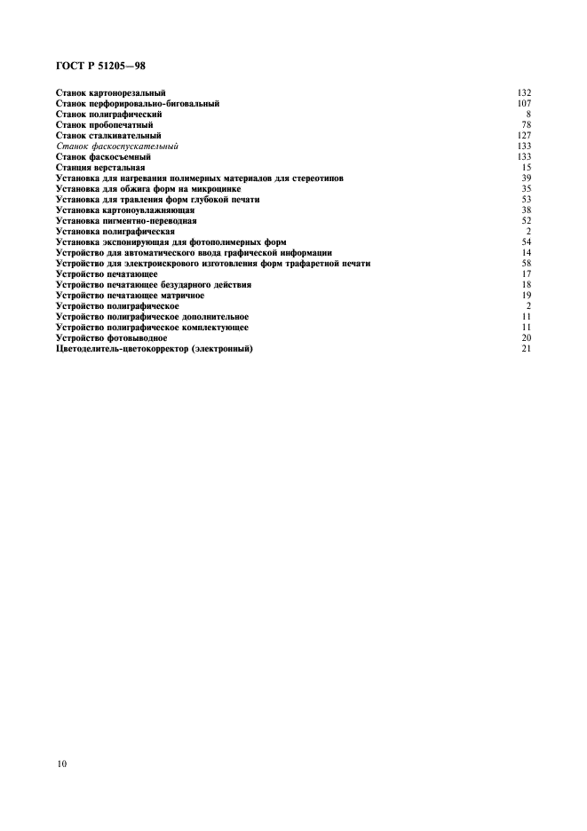 ГОСТ Р 51205-98