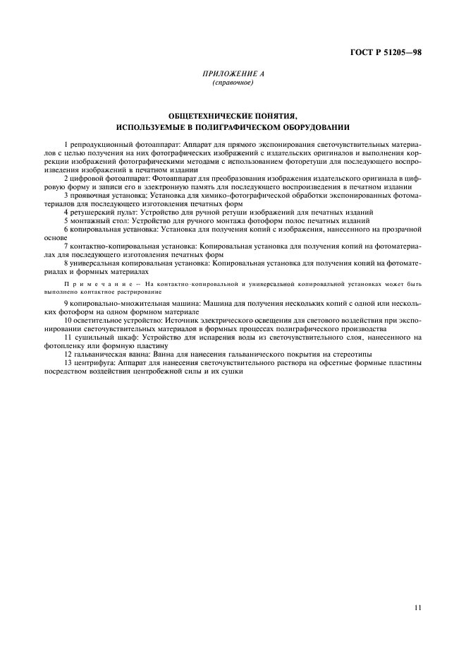 ГОСТ Р 51205-98