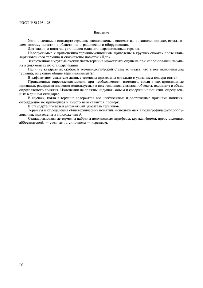 ГОСТ Р 51205-98