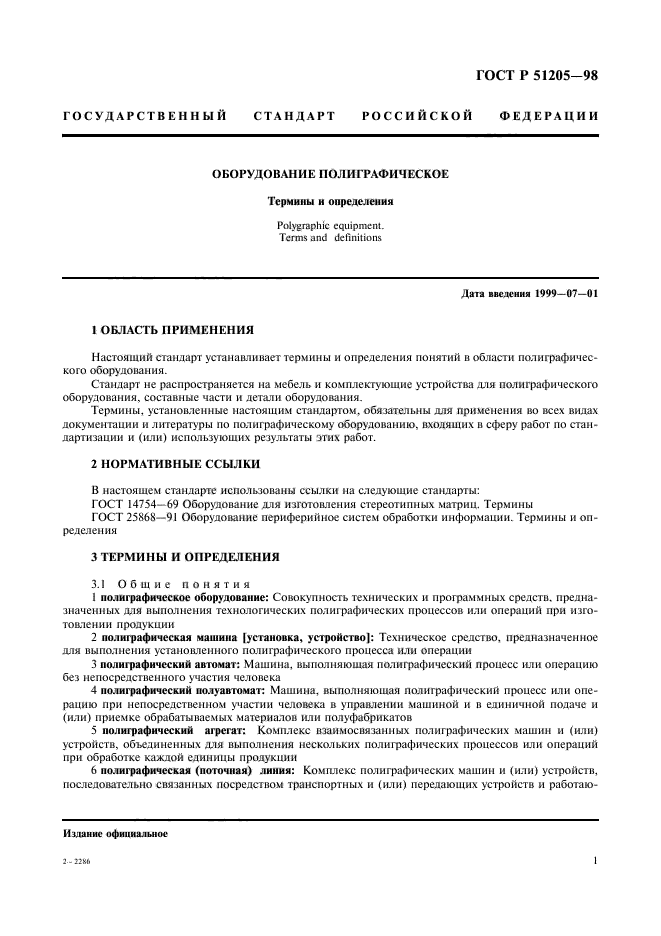 ГОСТ Р 51205-98