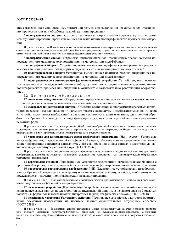 ГОСТ Р 51205-98