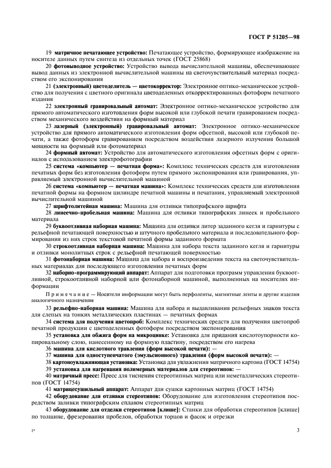 ГОСТ Р 51205-98