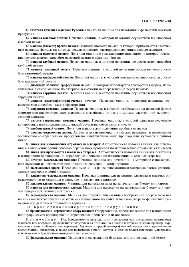 ГОСТ Р 51205-98