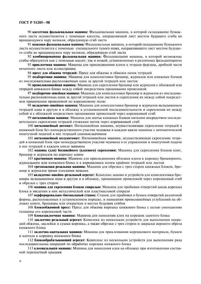 ГОСТ Р 51205-98